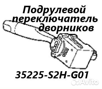 Подрулевой переключатель дворников Honda Hr-V GH4