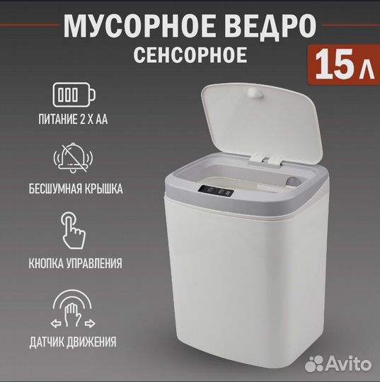 Сенсорное мусорное ведро 15 литров