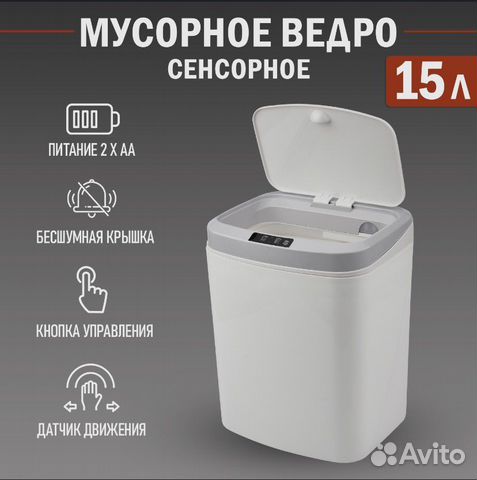 Сенсорное мусорное ведро 15 литров