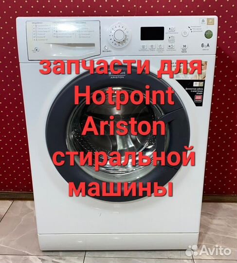 Запчасти для стиральной машины Hotpoint Ariston