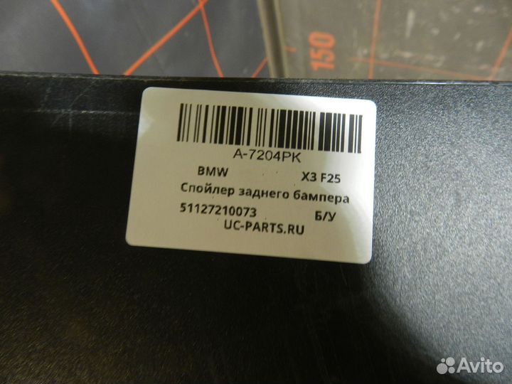Накладка бампера заднего - BMW X3 F25 (2010-2017)