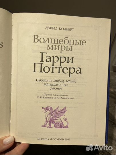 Волшебные миры Гарри Поттера