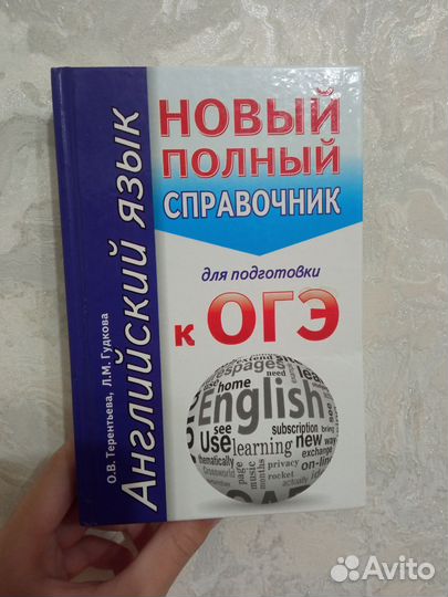Справочник для подготовки к огэ по английскому яз
