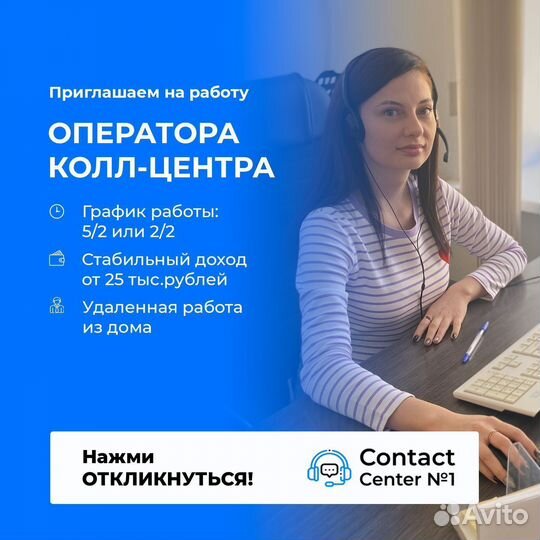 Оператор колл центра удаленно на дому