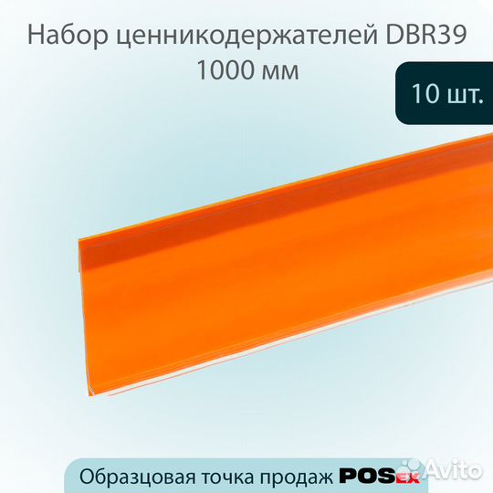 10 ценникодержателей самокл., L-1000мм, оранжевых