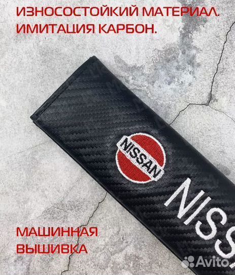 Накладки на ремень безопасности Ниссан / Nissan 2