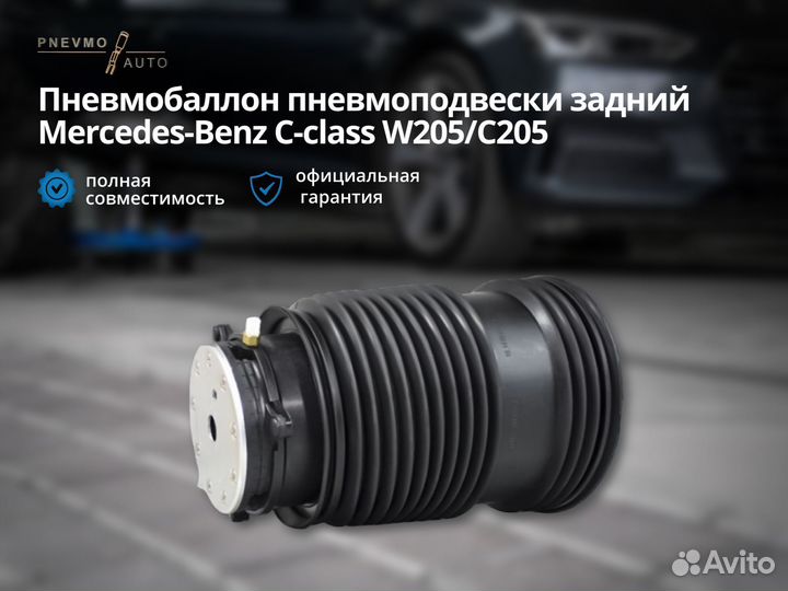 Пневмобаллон Mercedes-Benz W205 C205 задний