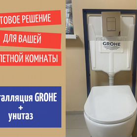 Инсталляция Grohe + унитаз