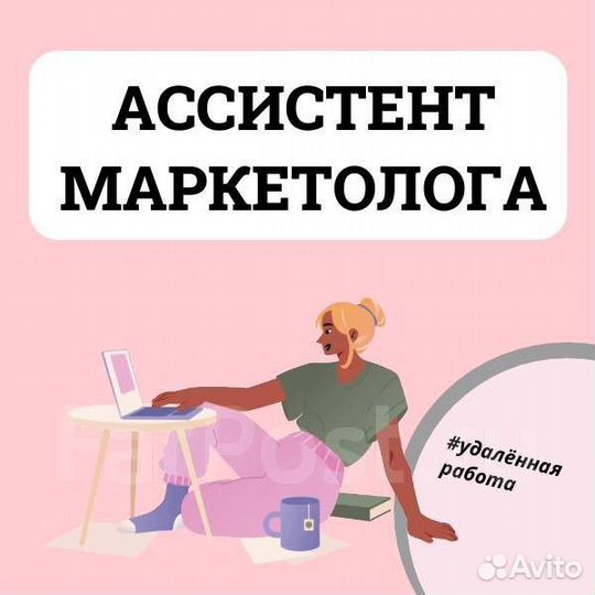Ассистент маркетолог, помощник руководителя