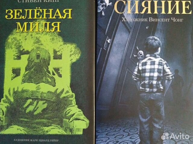 Стивен Кинг Сияние, Зелёная миля