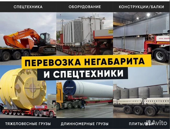 Перевозка Негабаритных грузов, Услуги Трала по РФ от 200 км