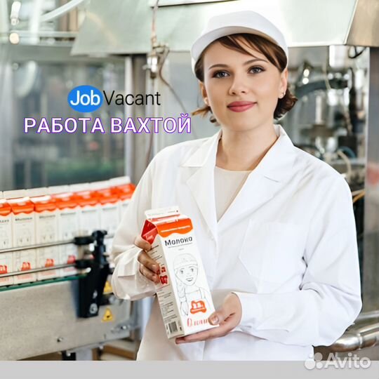 Вахта. Разнорабочие на линию. М/Ж