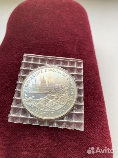 Монета 3 рубля, 1995г. Освобождение Европы