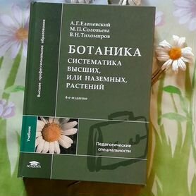 Ботаника, учебник, Еленевский и др