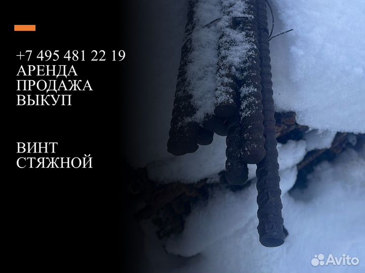 Винт для опалубки стяжной стягивать гайки