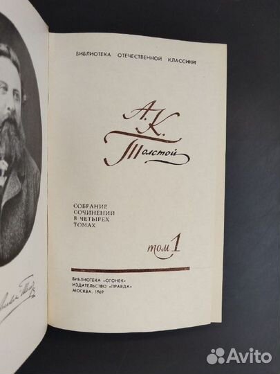 А. К. Толстой. Собрание сочинений в 4х томах.1969г