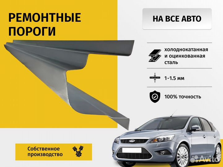 Порог кузовной Ford Focus 2 хэтчбэк 3 двери