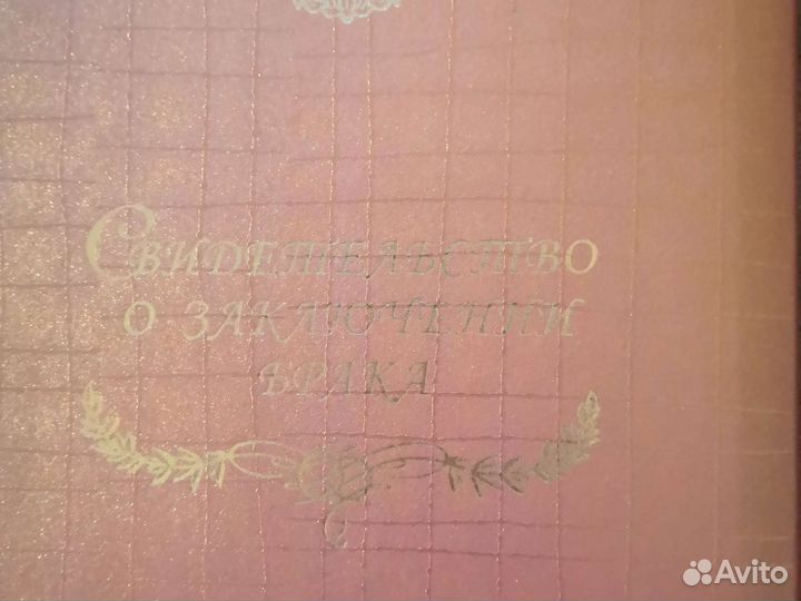Свидетельство о заключения брака
