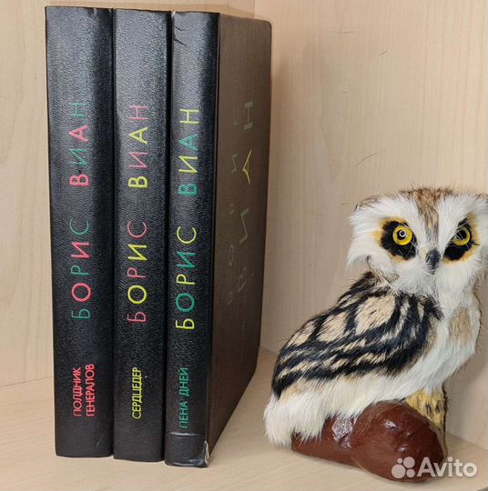 Виан Борис. Пена дней. Сердцедер. Полдник генерало