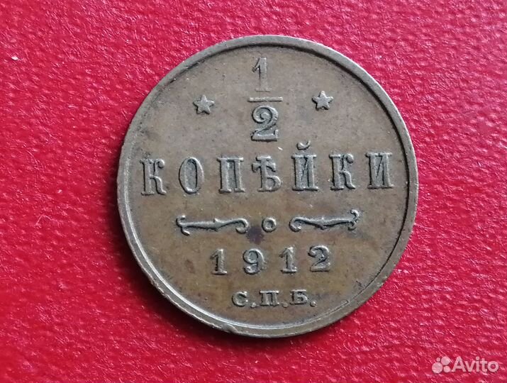 Монета 1/2 коп 1912 г (Н-II)