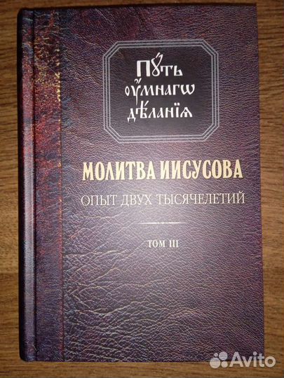 Молитва Иисусова. Путь умного делания