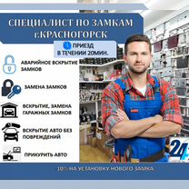 Вскрытие замков, дверей, авто. Замена и ремонт, Красногорск