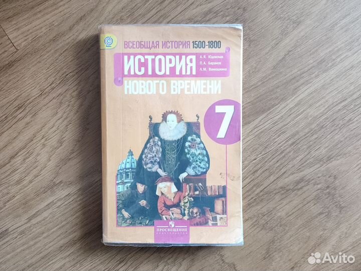 История Нового времени 7 класс Юдовская