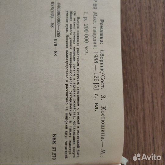 Книга для молодой хозяйки. 1988 г.в