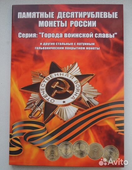 Набор монет Города воинской славы и другие-57 штук