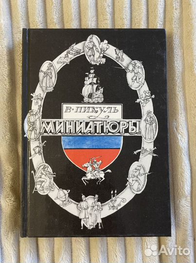 В. Пикуль Миниатюры