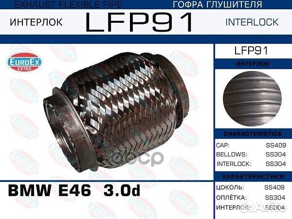 Гофра глушителя (Interlock) LFP91 EuroEX