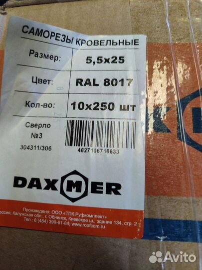 Саморезы кровельные 5,5х25