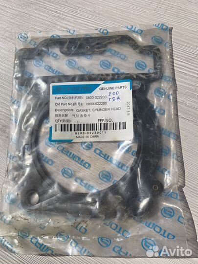 0800-022200 прокладка ГБЦ рм 800, сfmoto ATV x8