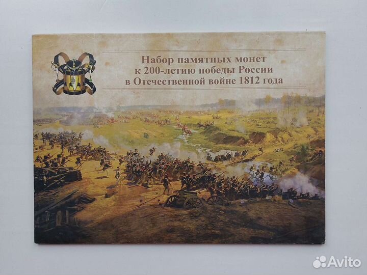 Полный набор монет в альбоме победа 1812