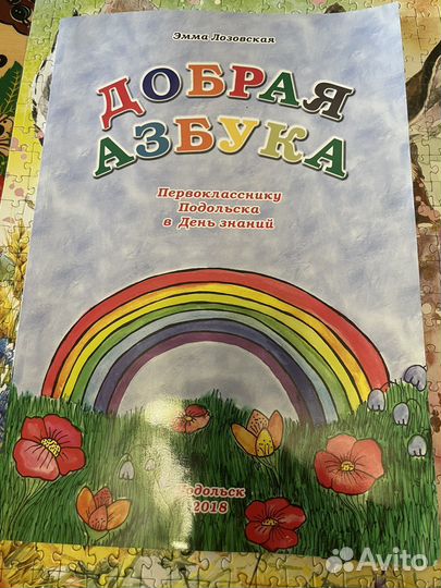 Добрая Азбука