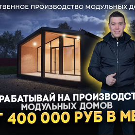 Готовый бизнес по производству модульных домов