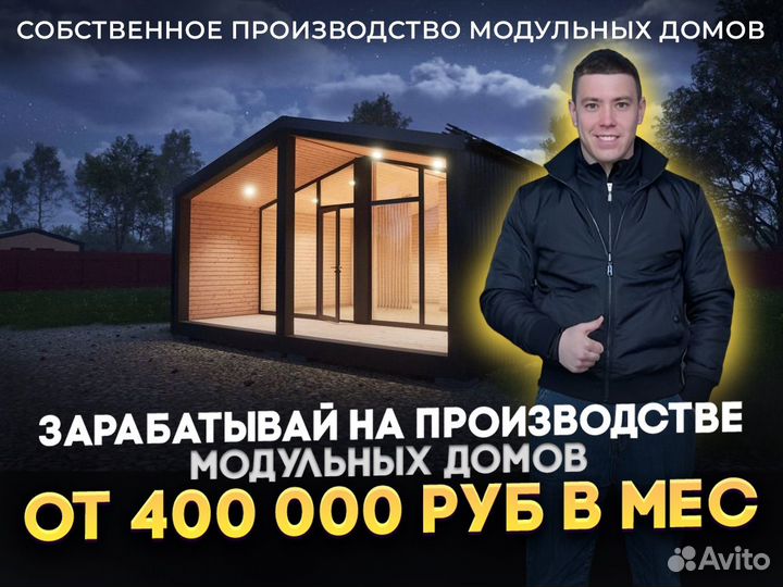 Готовый бизнес по производству модульных домов