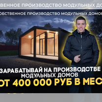 Готовый бизнес по производству модульных домов