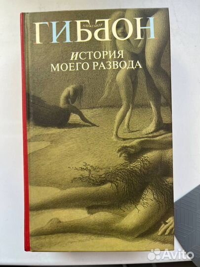 Александр Гиббон книги