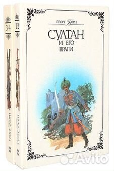 Г. Борн Султан и его враги