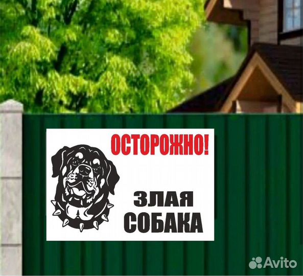 Осторожно злая собака таблички