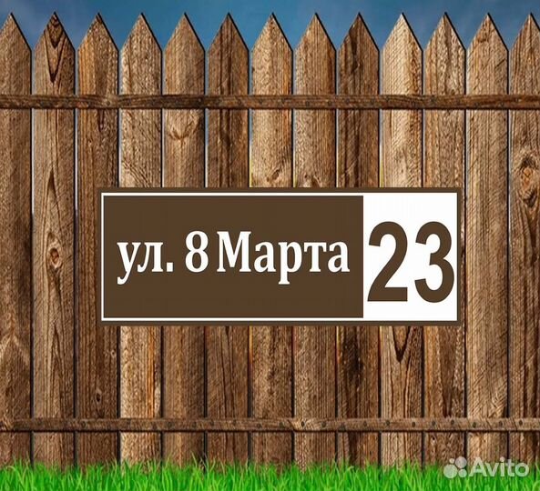 Табличка с вашим адресом