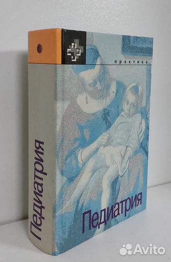 Джон Греф. Педиатрия 1997 г