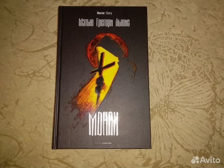 Мэтью Грегори Льюис - Монах