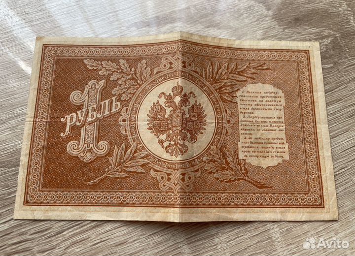Банкнота 1 рубль 1898 год