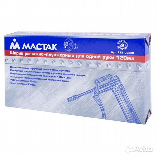 Шприц рычажно-плунжерный 120 мл Мастак 132-02220