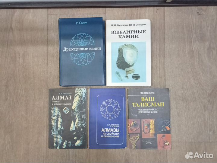 Книги про драгоценные и ювелирные камни, алмазы