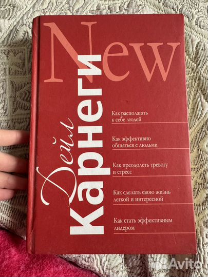 Книга Дейл Карнеги