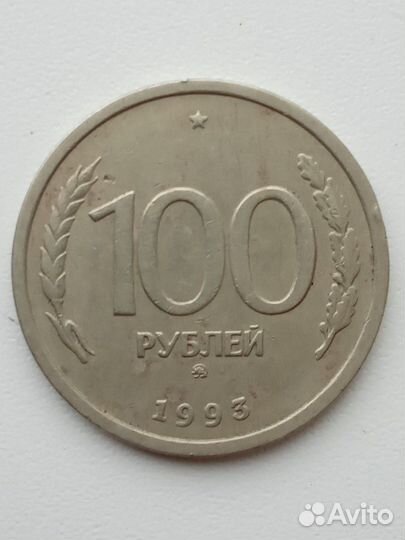 100 рублей 1993г