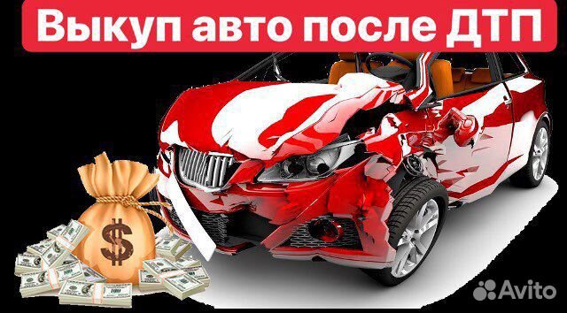 Куплю битую машину
